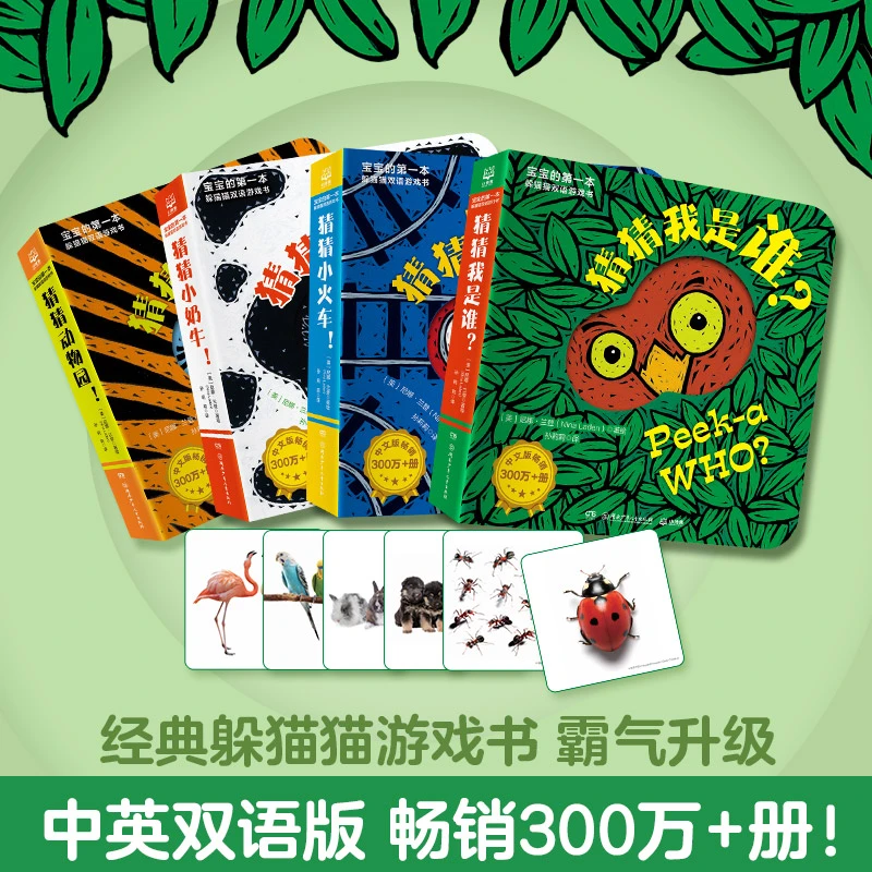 宝宝的第一本躲猫猫双语游戏书新华书店正版书籍我是谁一起躲猫猫