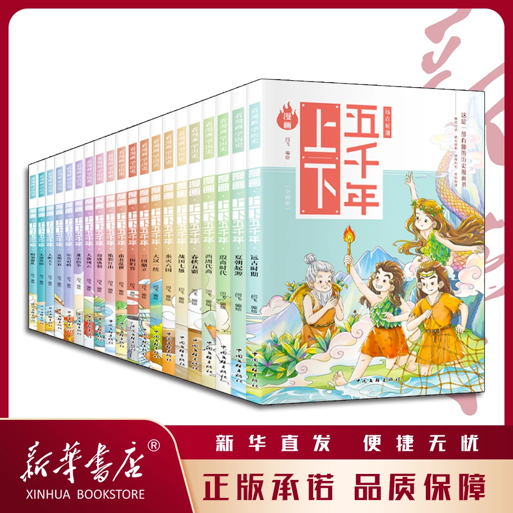 【箱子边角磕碰】漫画上下五千年（全20册）儿童漫画经典历史故事读物
