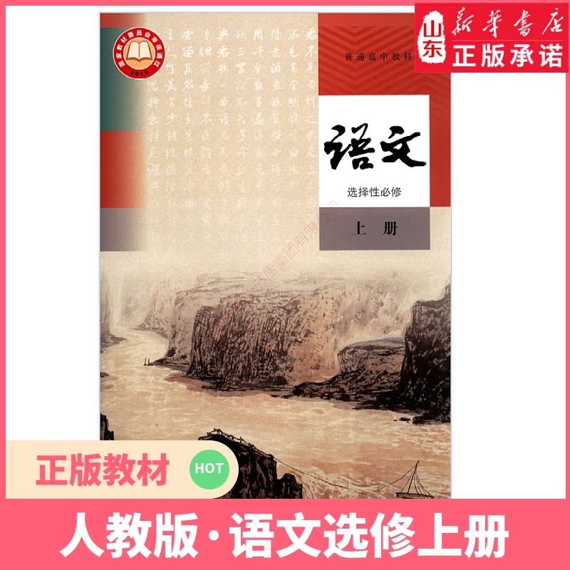 高中语文选择性必修上册高中语文课本人教版教材 新华书店 正版