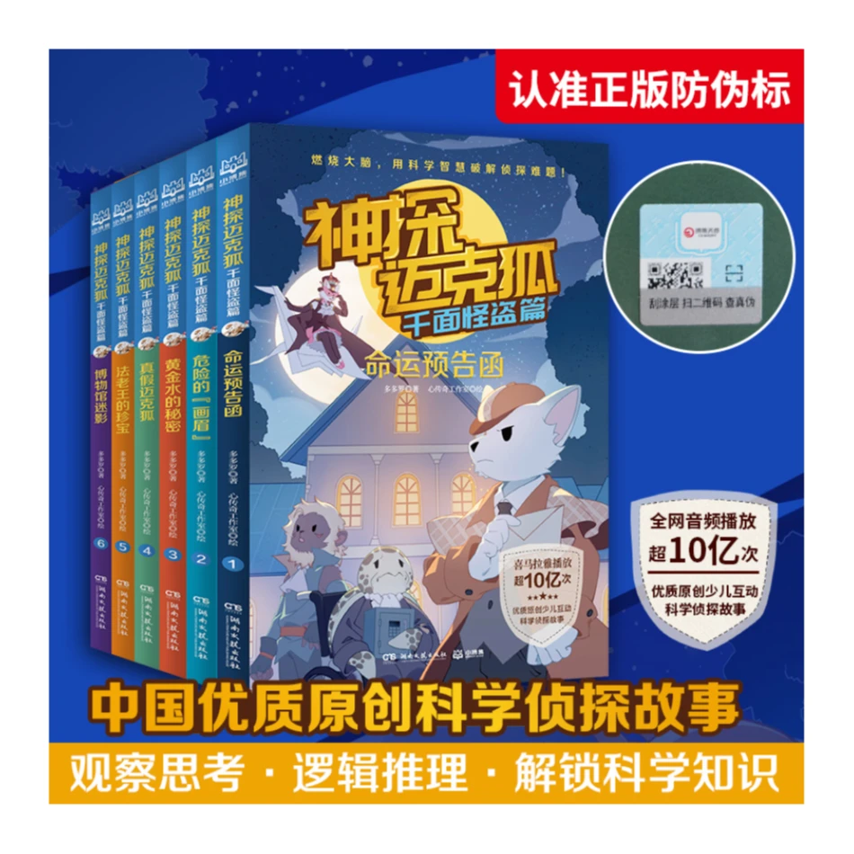 【微xia】神探迈克狐·千面怪盗篇（套装6册）