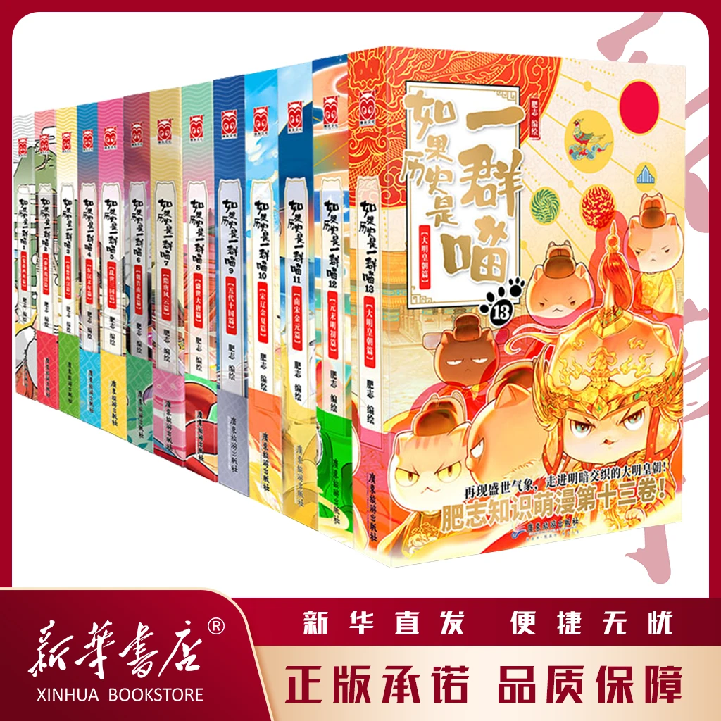 【新华正版】如果历史是一群喵单本 肥志人气萌漫 让孩子有趣学历史