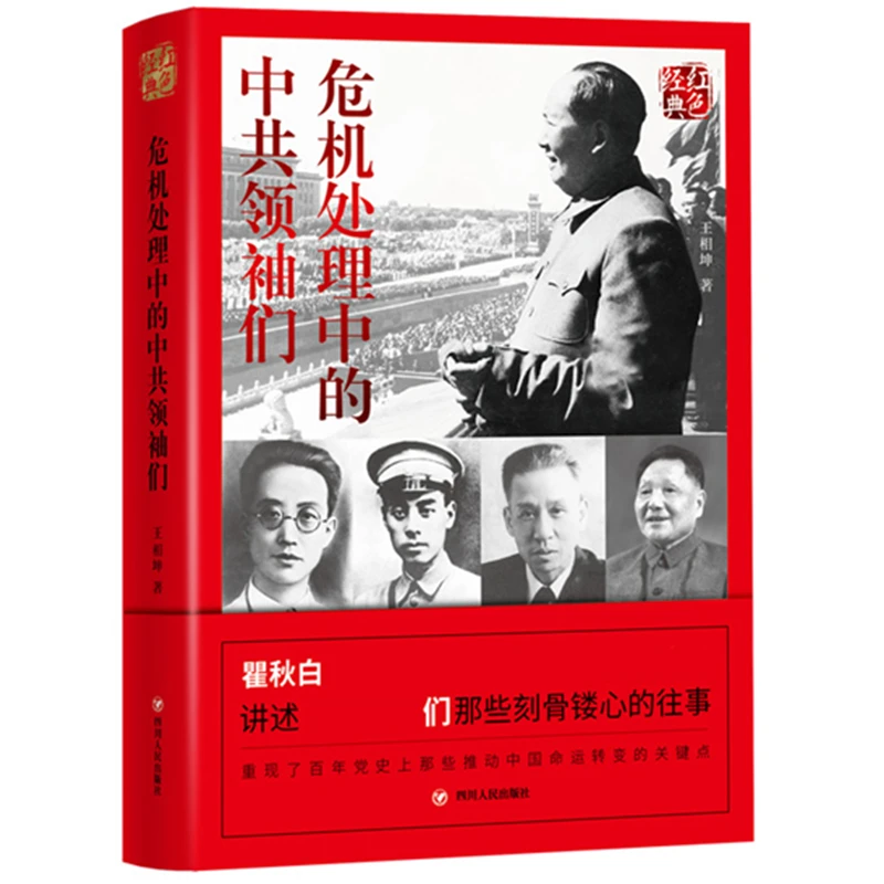 红色经典系列：危机处理中的中共领袖们