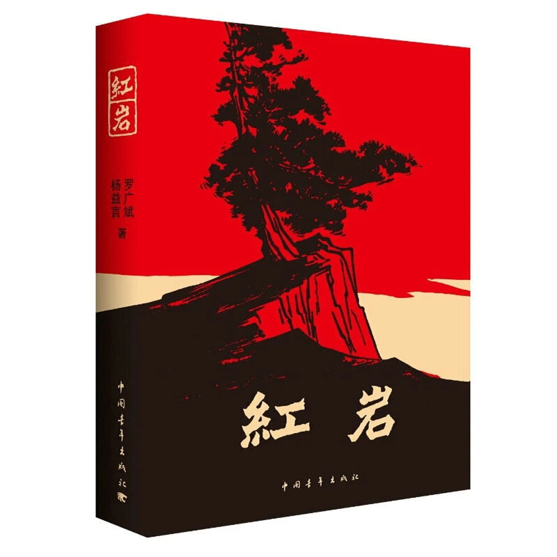 红岩 初中学生八年级课外书名著导读红色书籍