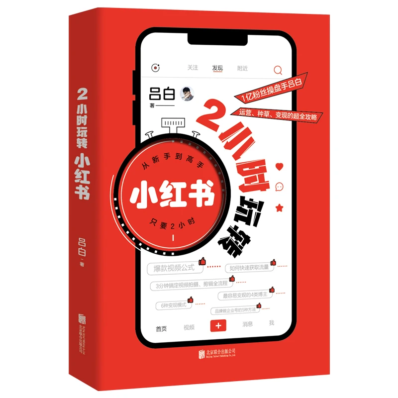 2小时玩转小红书