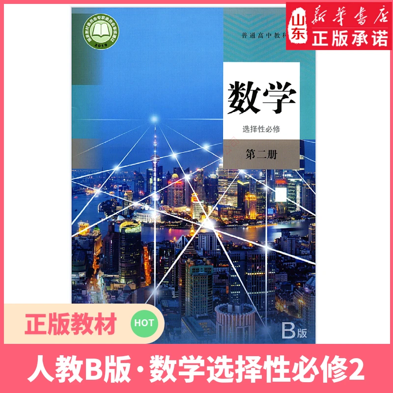 高中教材普通高中教科书数学课本选择性必修第二册人教B版人教版