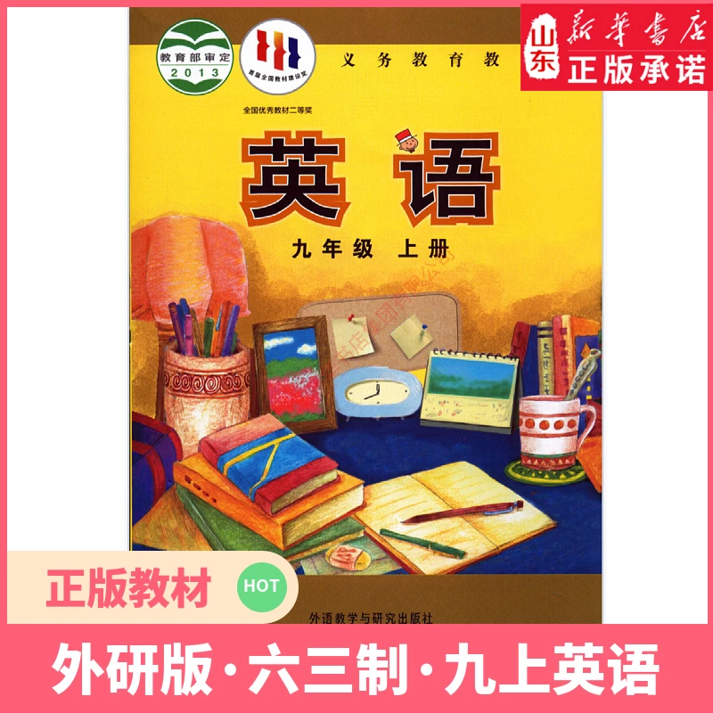 中学九年级上册英语书外研版教材新华书店