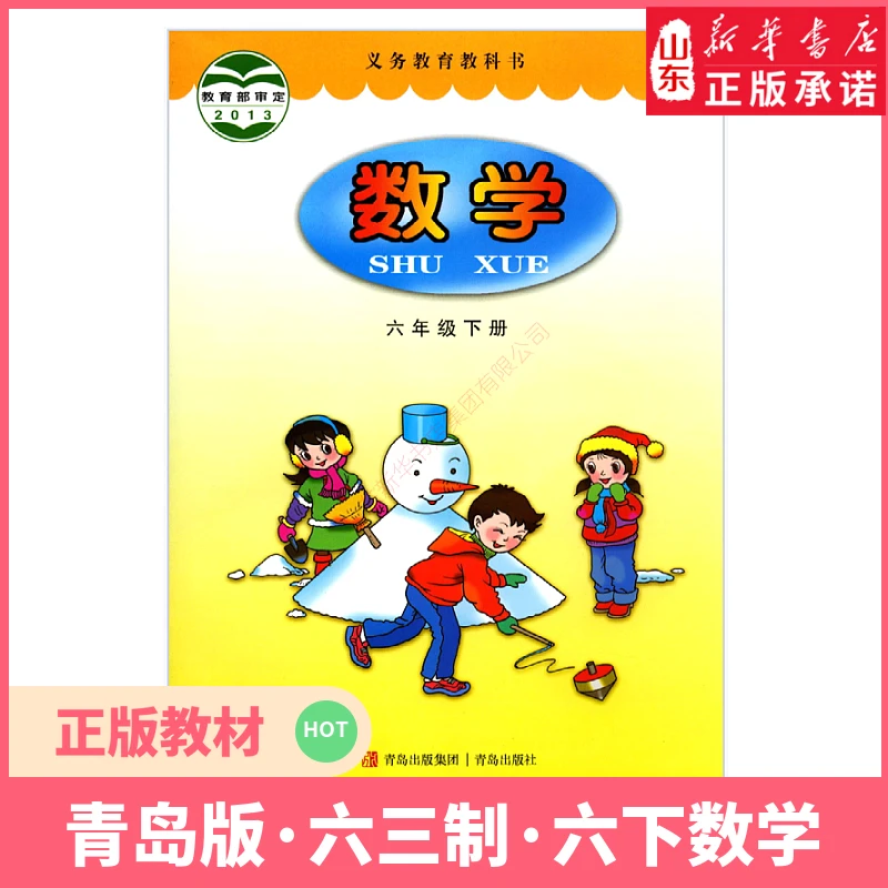 小学六年级下册数学书青岛版教材新华书店