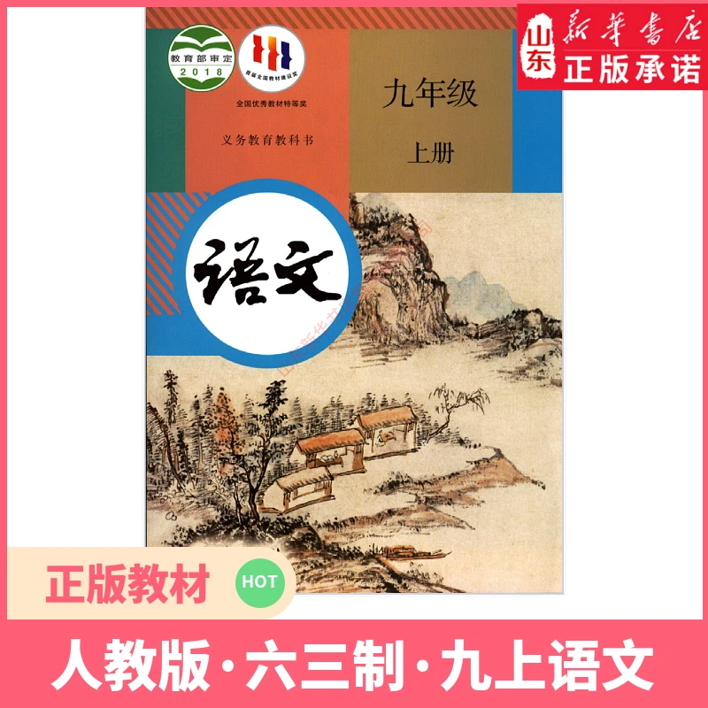 中学9九年级上册语文书人教版教材新华书店