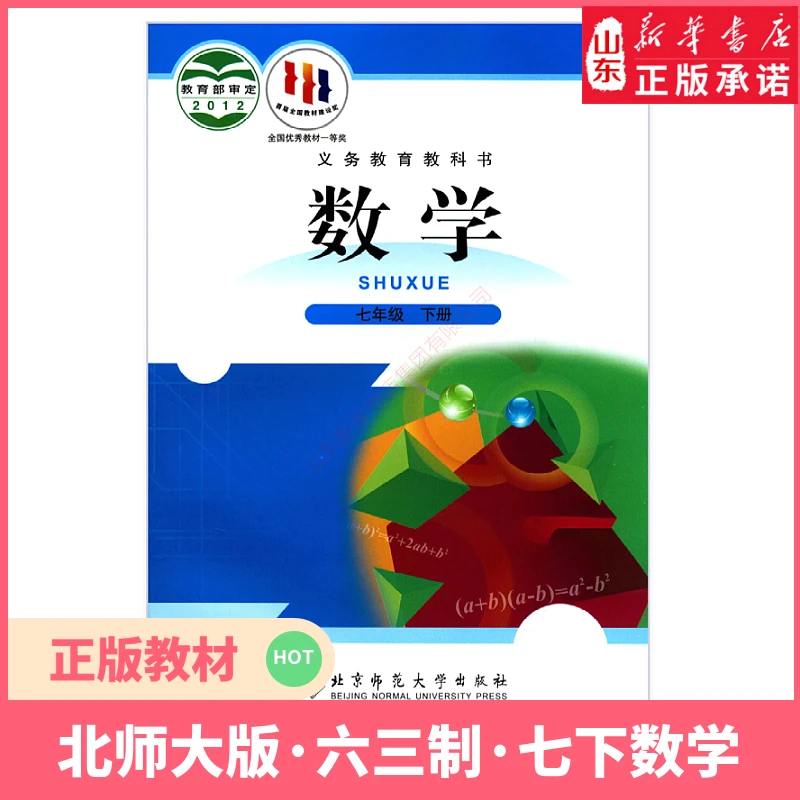 义务教育教科书 数学(七年级下)