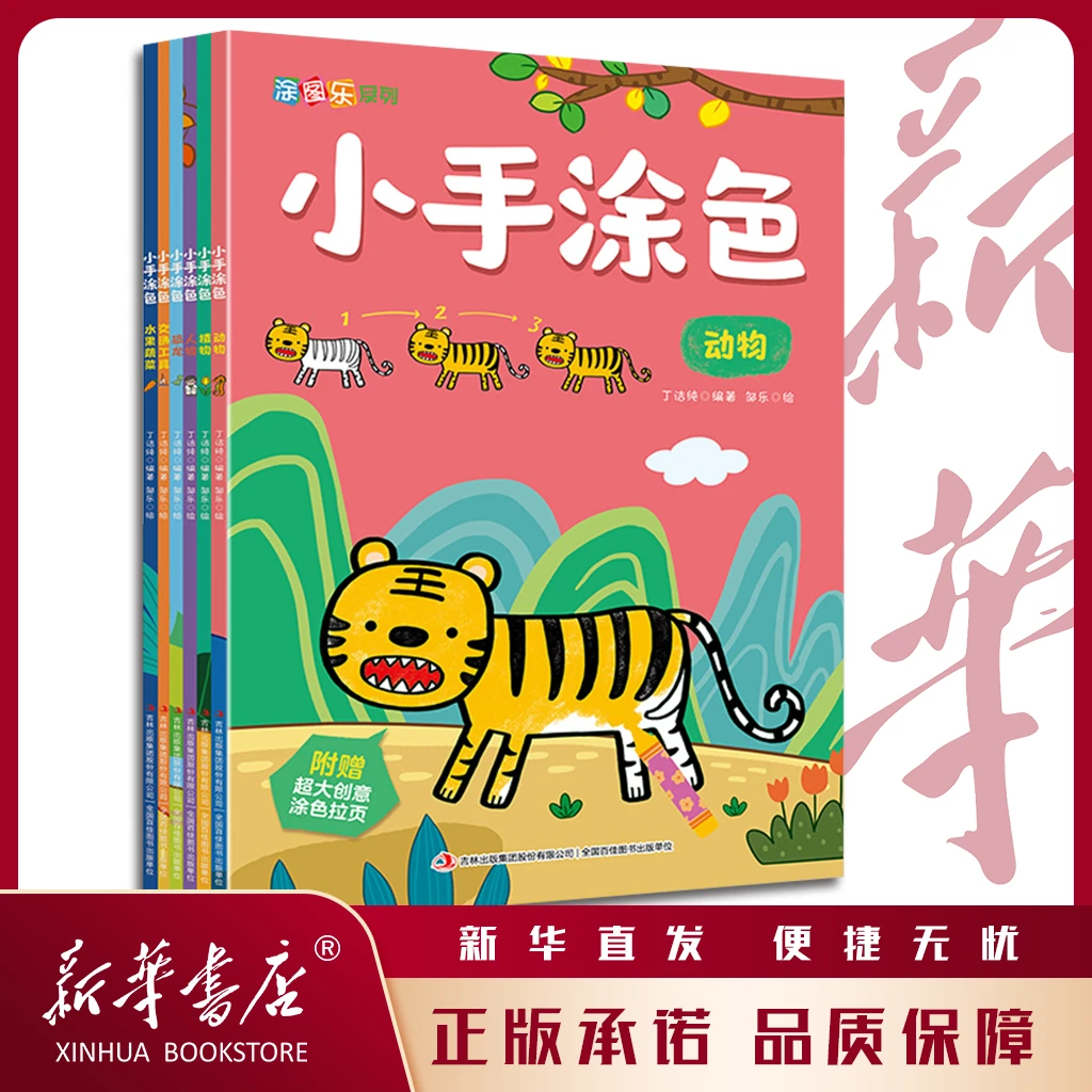 【搬库房福利】小手涂色 全6册 儿童画画书 涂色本幼儿美术创意画册
