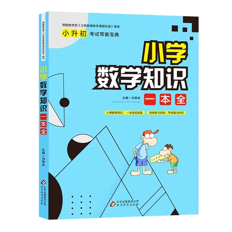 小学数学知识一本全小学数学基础小升初数学知识大集结小学教辅