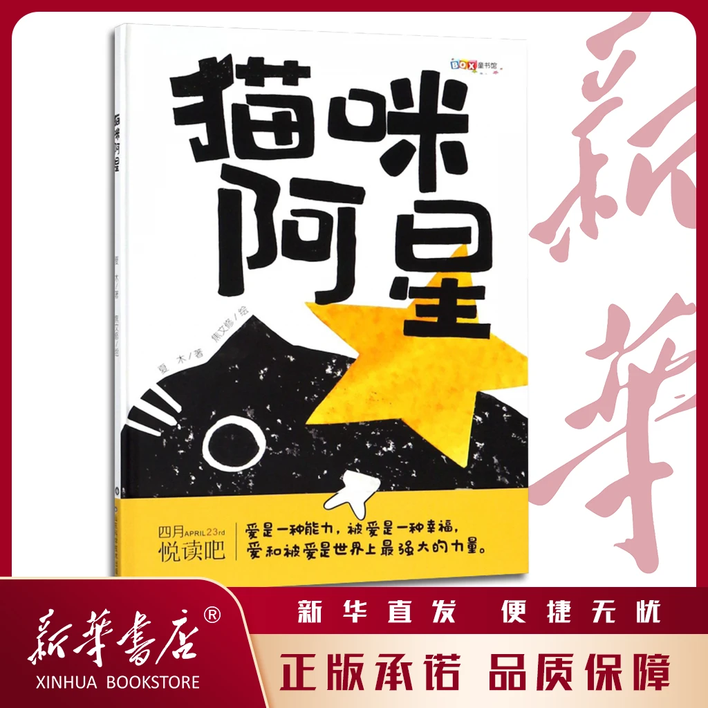 猫咪阿星 夏木 3-6岁 改变孩子观察世界的思维方式 山东科技出版