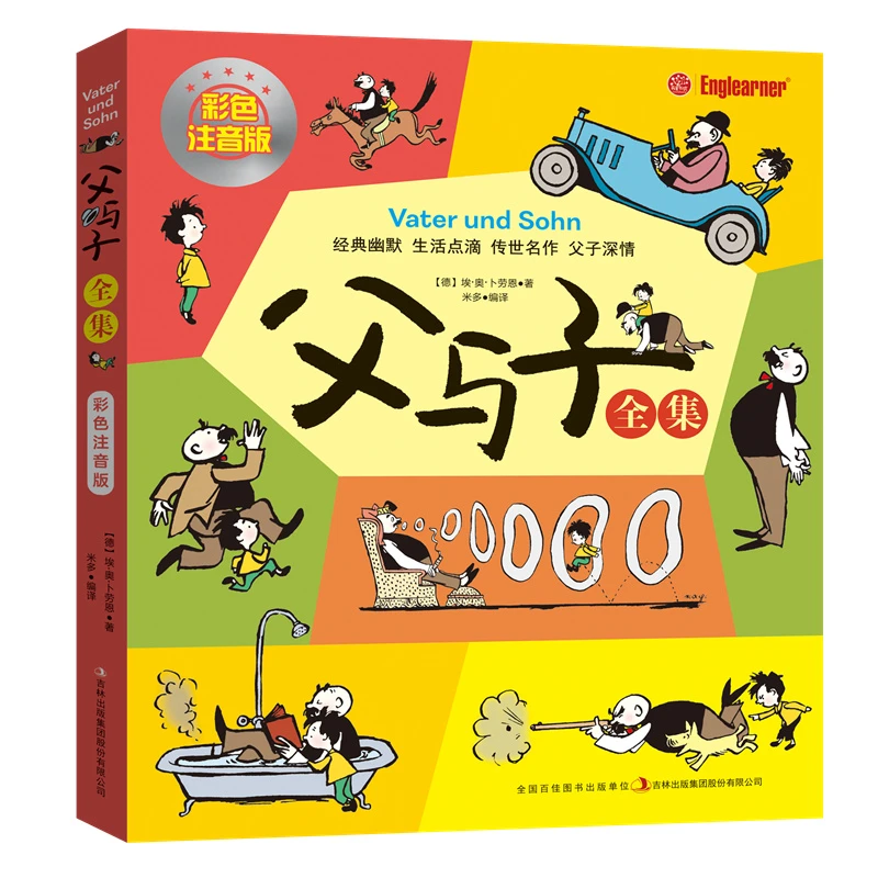 父与子全集(彩色注音版)