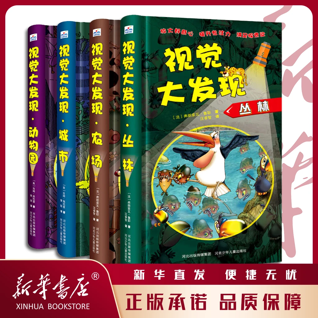 【微xia】视觉大发现 科普透视绘本 专注力训练6岁 儿童益智游戏书