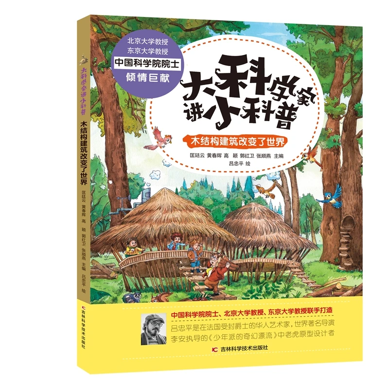 【双11专享微瑕】大科学家讲小科普 木结构建筑改变了世界