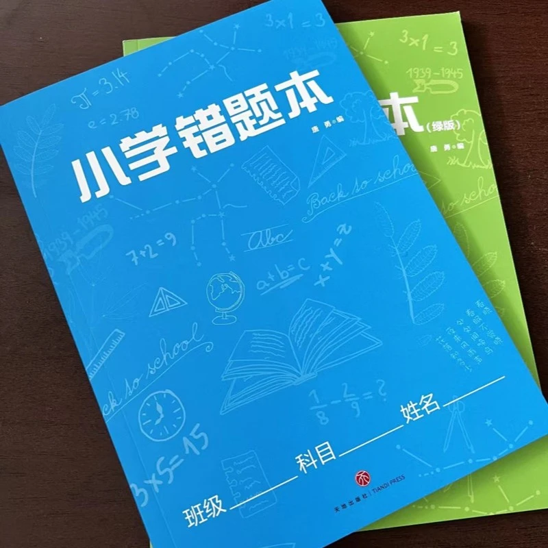 【双十二羊毛】小学错题本（两本套装 小学专用）