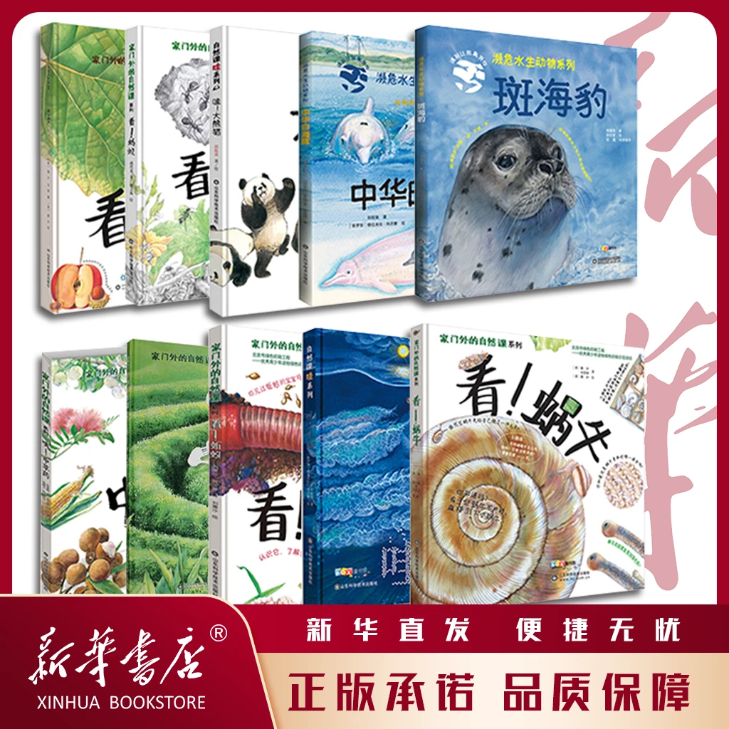 家门外的自然课系列 发现孩子身边不一样的大自然 有趣的科普知识