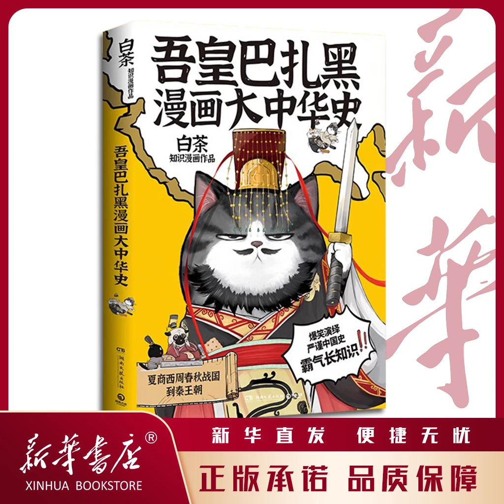 吾皇巴扎黑漫画大中华史 大文史系列开篇力作 科普知识漫画