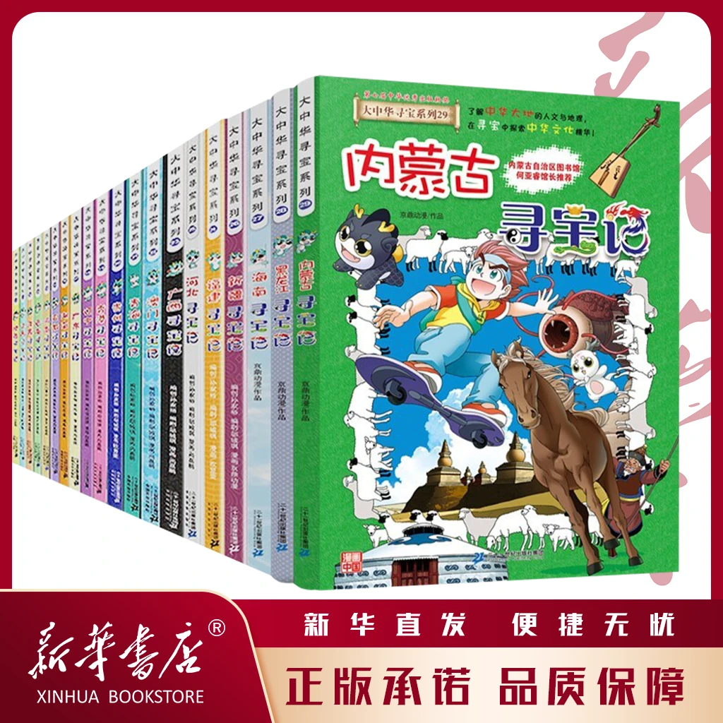 大中华寻宝记系列读一卷书，行万里路！ 省级图书馆馆长作序推荐