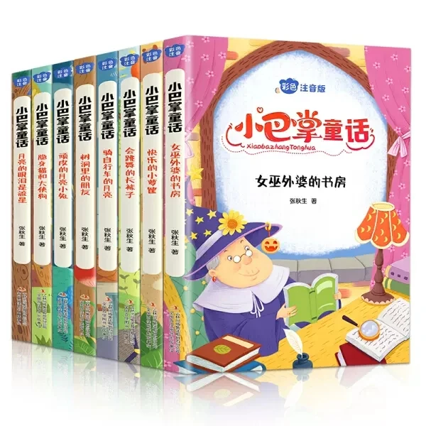 小巴掌童话（全8册 彩色注音版）小学生课外阅读6-12岁儿童故事读物