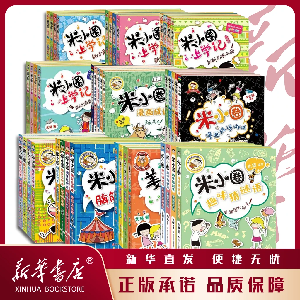 米小圈上学记 一二三四年级课外阅读 同名广播剧畅销书 爆笑漫画