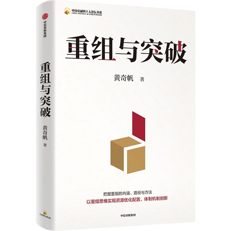 重组与突破 黄奇帆新书以重组思维实现资源优化配置、体制机制创新