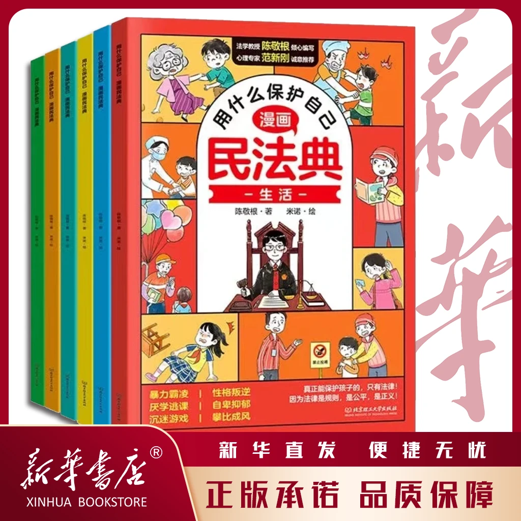 漫画民法典（全6册）儿童自我保护 抵制校园家庭暴力安全教育启蒙书