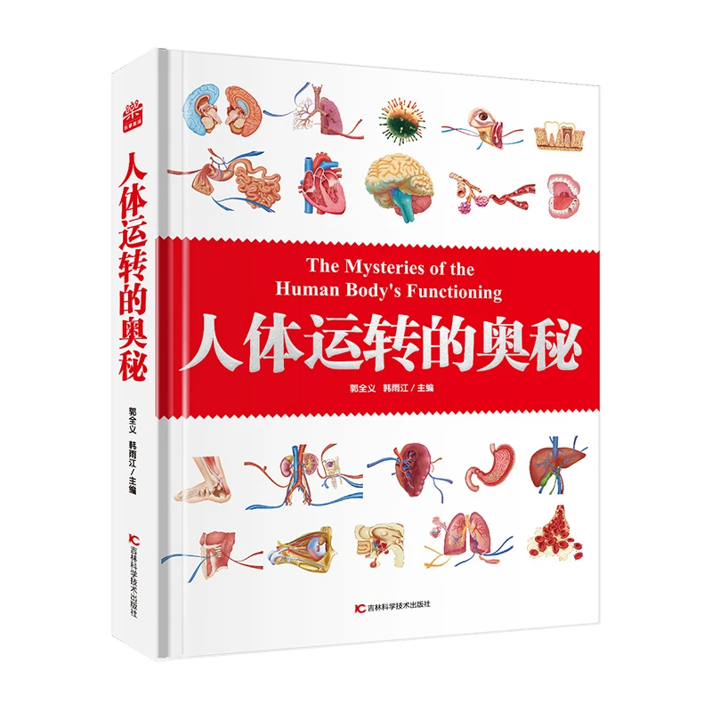 （微瑕）人体运转的奥秘 人体大百科 少儿百科全书 科普