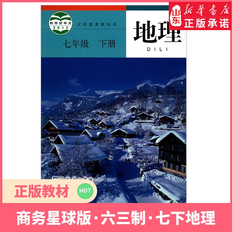 中学七年级下册地理书商务版初中教材星球地图出版社 新华书店