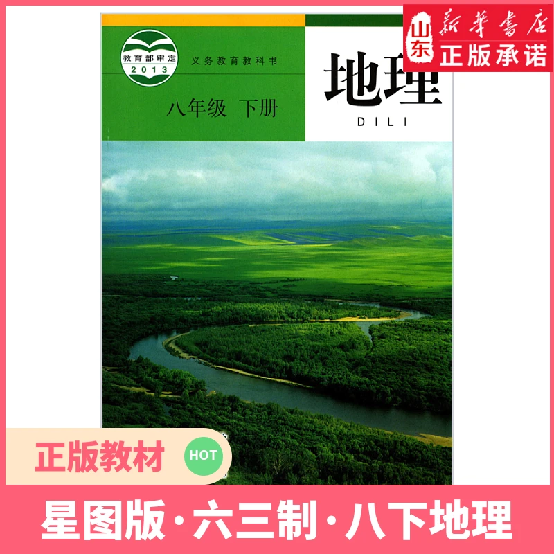 中学八年级下册地理书星球地图版教材新华书店