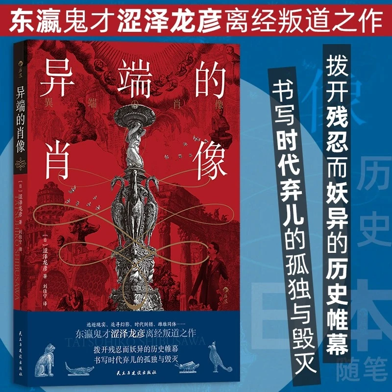 异端的肖像 外国小说