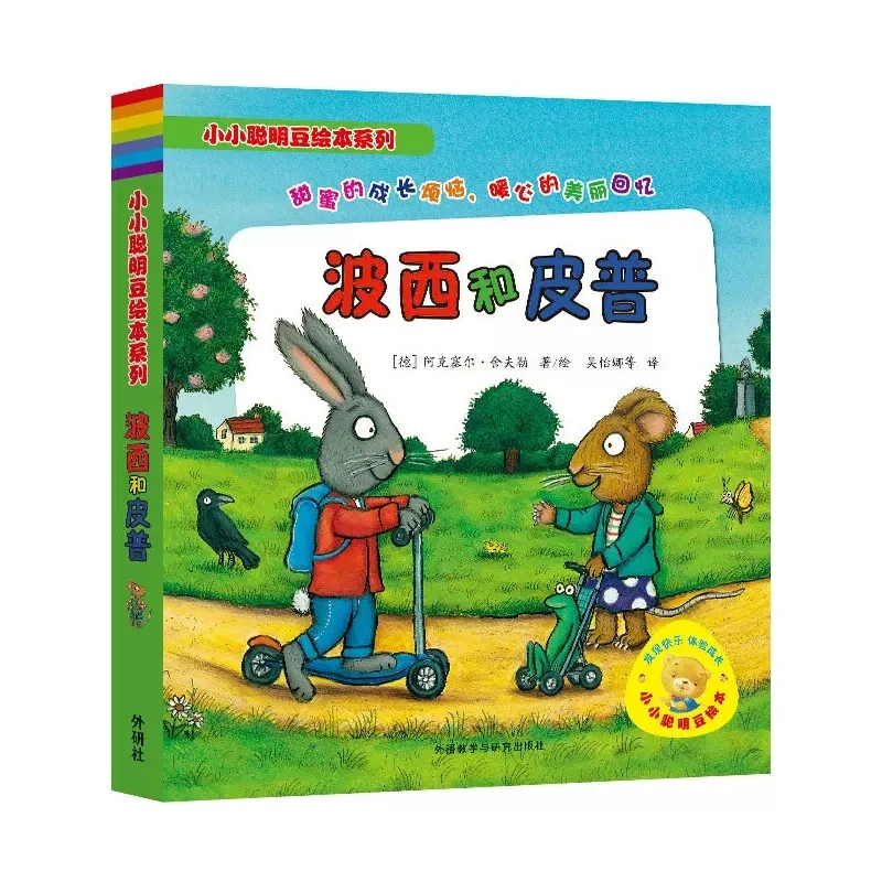 小小聪明豆绘本系列波西和皮普全7册幼儿园儿童绘本2-3-6周岁