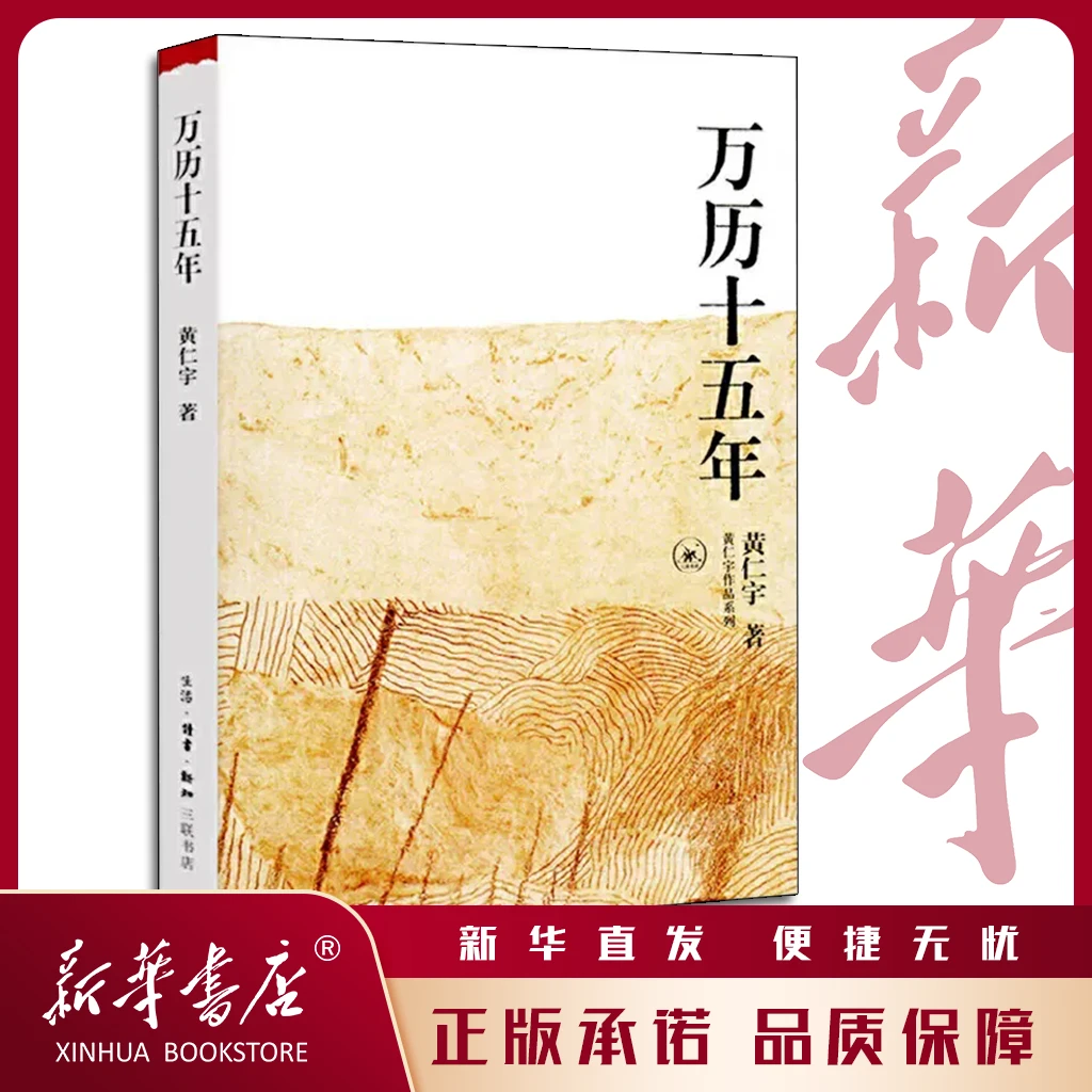 万历十五年 黄仁宇作品系列中国通史 腾讯视频栏目