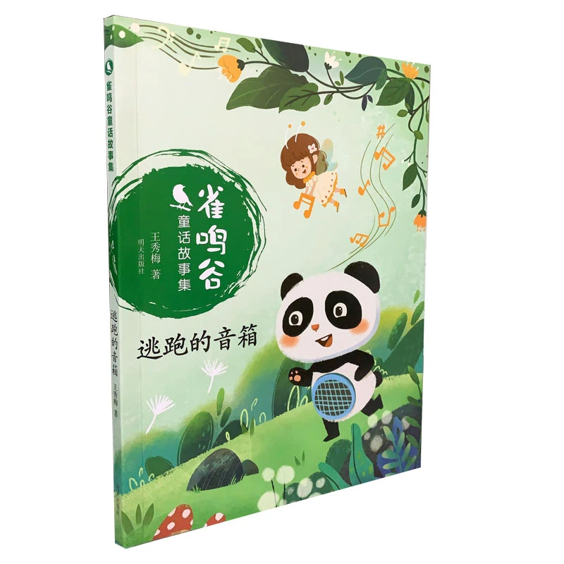 【微瑕品，不支持退换】雀鸣谷童话故事集·逃跑的音箱