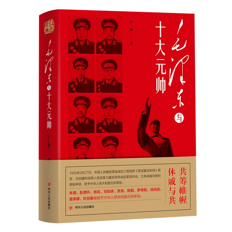 红色经典系列：毛泽东与十大元帅