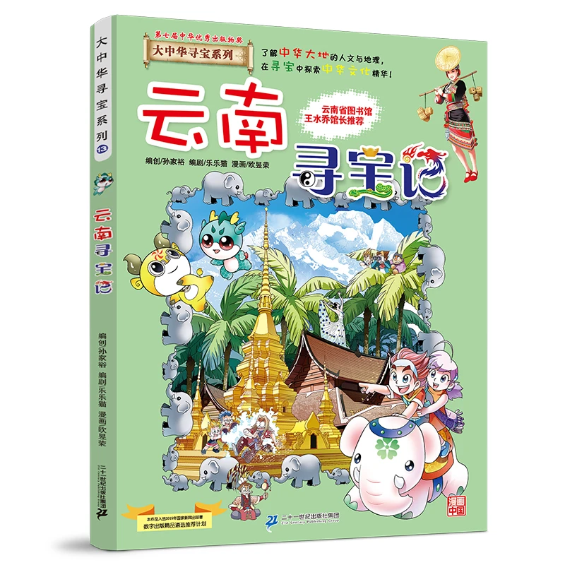 云南寻宝记-大中华寻宝记13