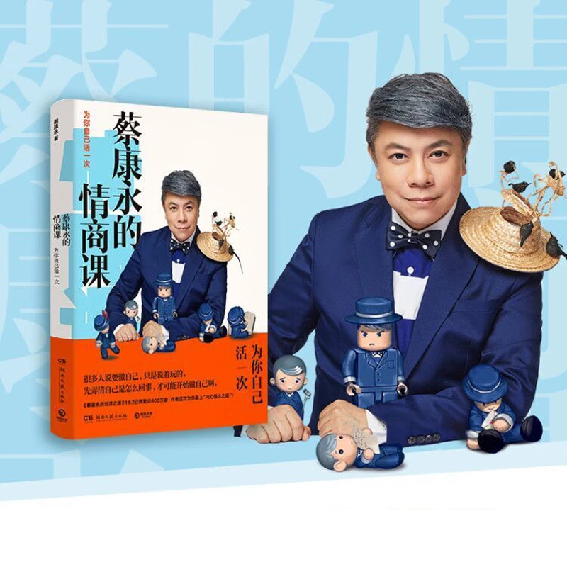 【鲁新专属】蔡康永的情商课：为你自己活一次