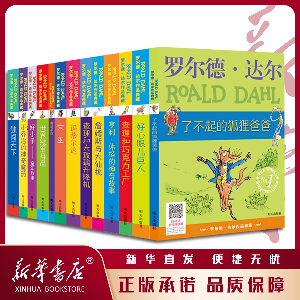 罗尔德•达尔作品典藏系列 5-12岁 风靡全球畅销书 中小学课外读物