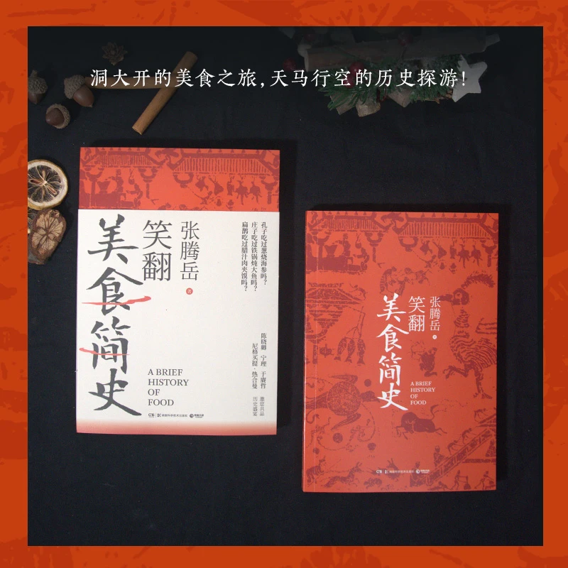 笑翻美食简史（张腾岳全新历史科普美食力作！）
