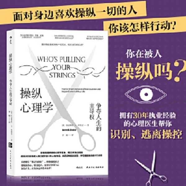 操纵心理学：争夺人生的主导权 学习摆脱操纵的7个诀窍