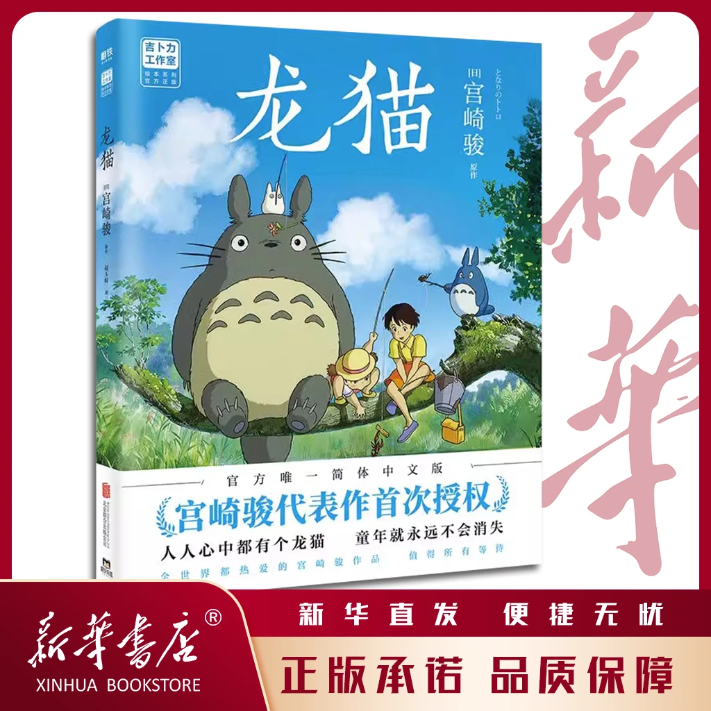 《龙猫》 绘本漫画书 动画大师宫崎骏30年间影响数代人的殿堂级经典