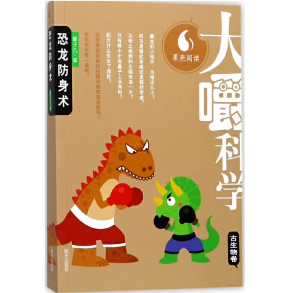 【微瑕品，不支持退换】恐龙防身术/大嚼科学