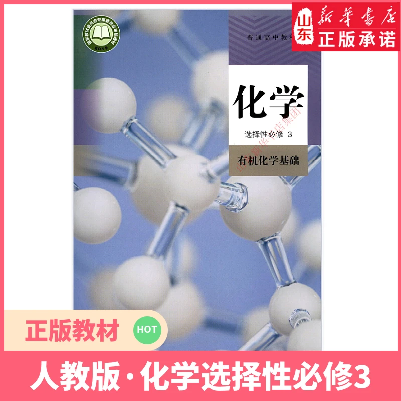 高中教材人教版普通高中教科书化学课本选择性必修3人教出版社