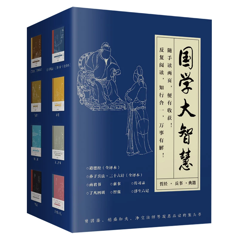 国学大智慧（共8册）哲经兵书典籍流传百年的国学经典