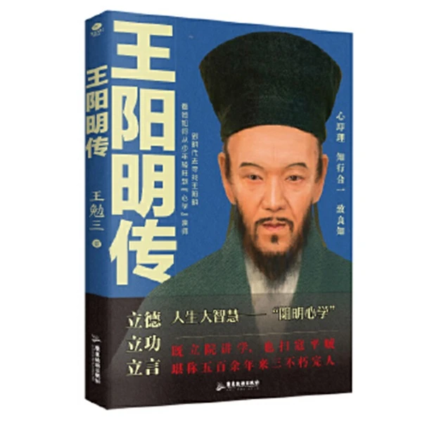 王阳明传：欲成大事者，读王阳明，体会知行合一，所向披靡