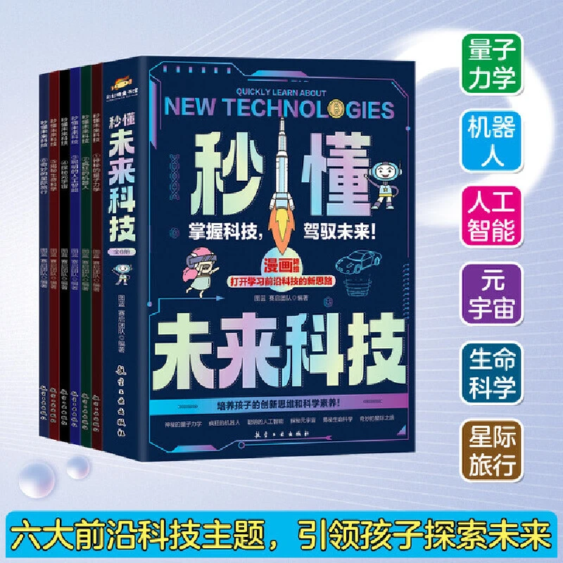 秒懂未来科技全6册神秘的量子学