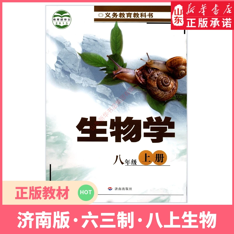 中学8八年级上册生物学书济南版教材新华书店