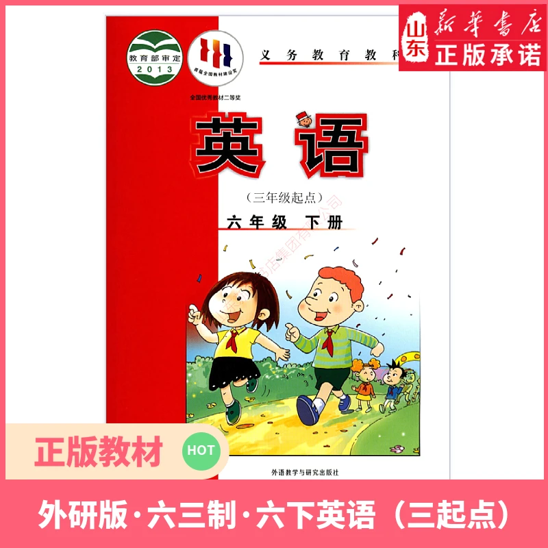 小学六年级下册英语书外研版教材英语课本新华书店小学教材外研版