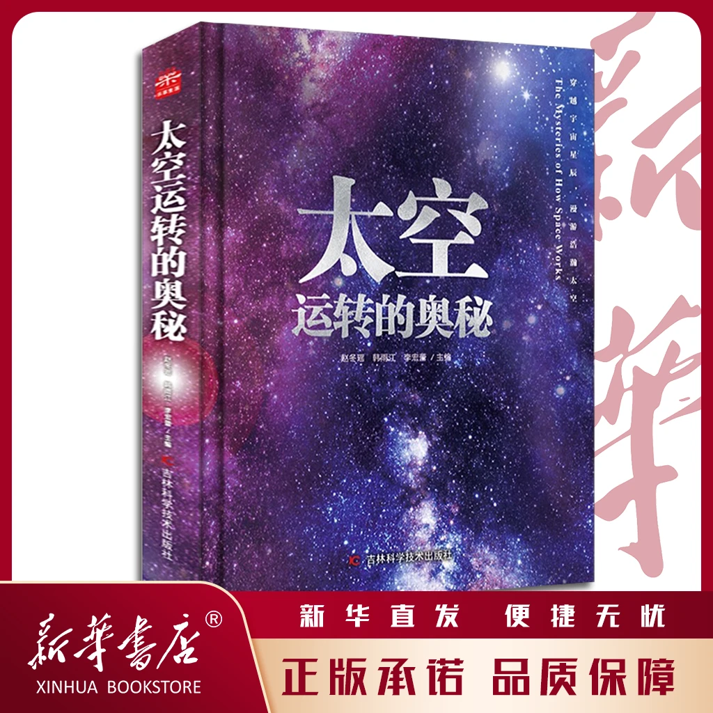 （微瑕 ）太空运转的奥秘 小学生科普读物 高清大图