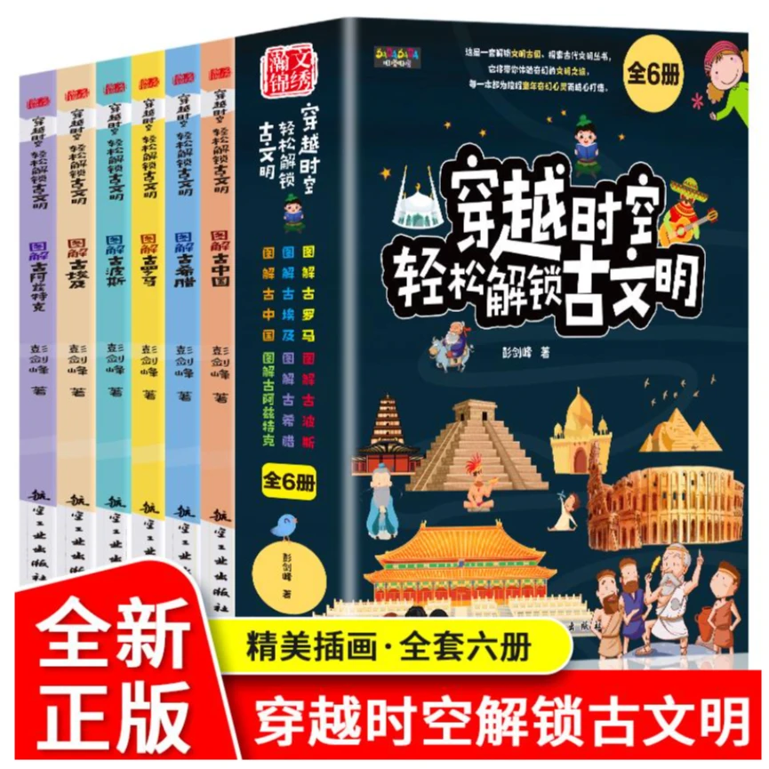 穿越时空轻松解锁古文明（全6册）